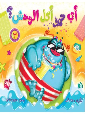 cover image of أي حرف أكل الوحش 3